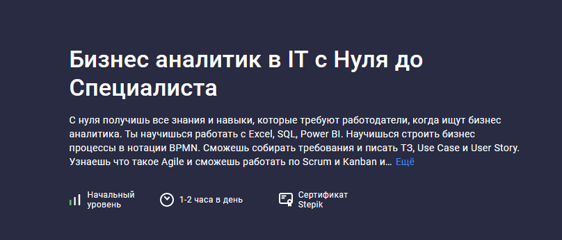 [Михаил Кулешов] [Stepik] Бизнес аналитик в IT с Н_0.png
